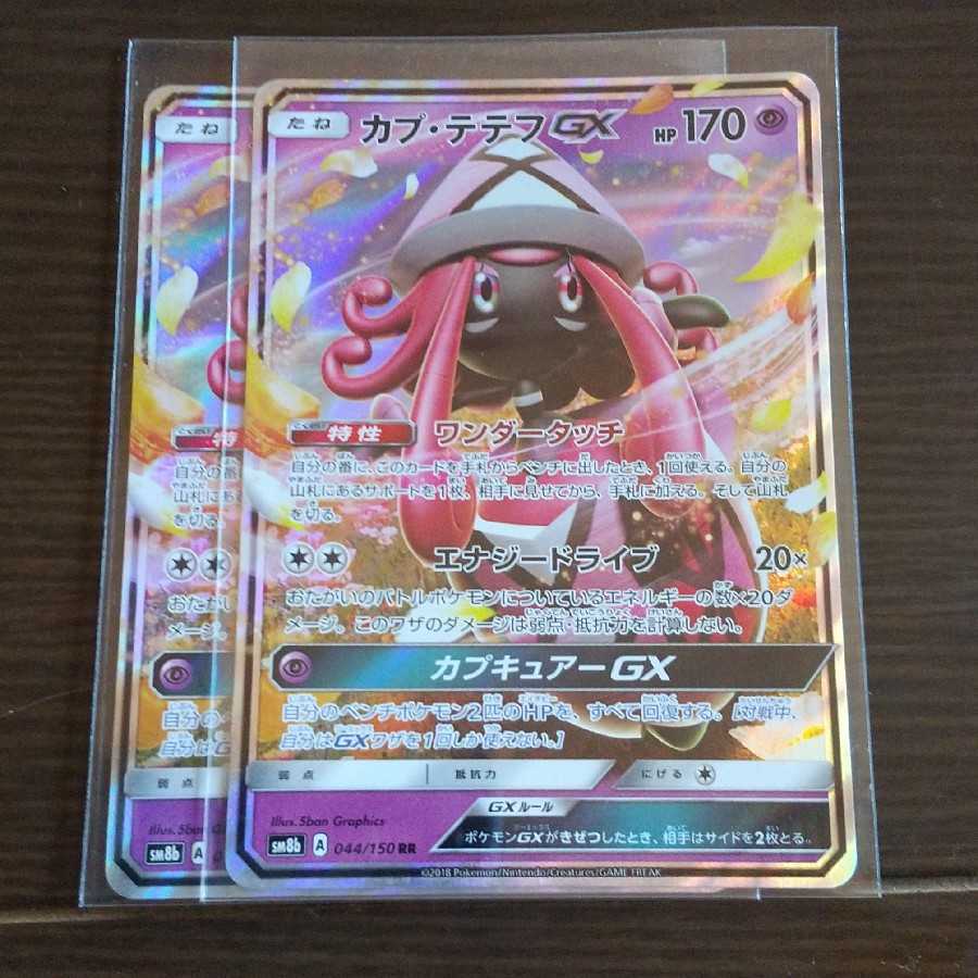 カプ・テテフGX RR 二枚セット