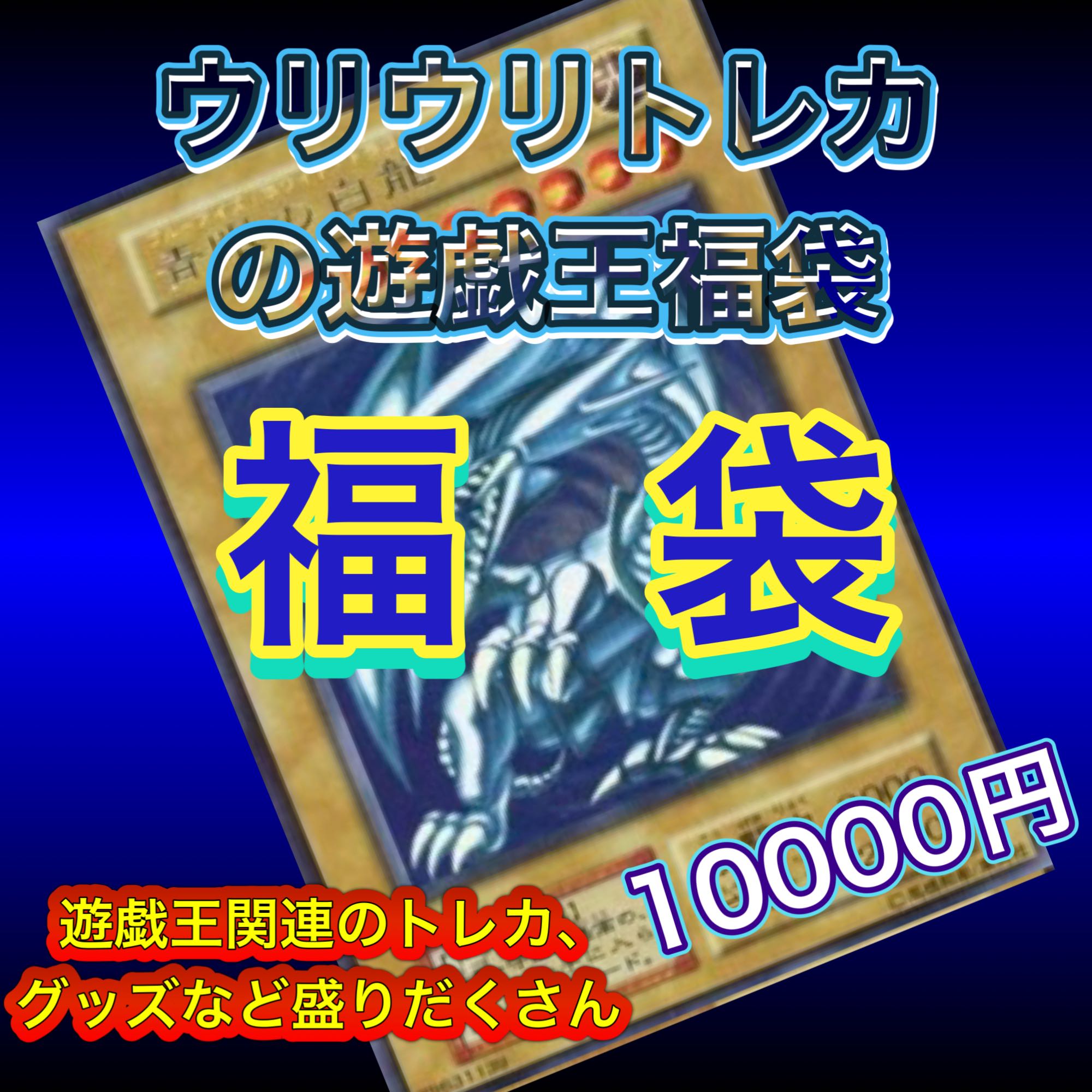 ウリウリトレカ福袋