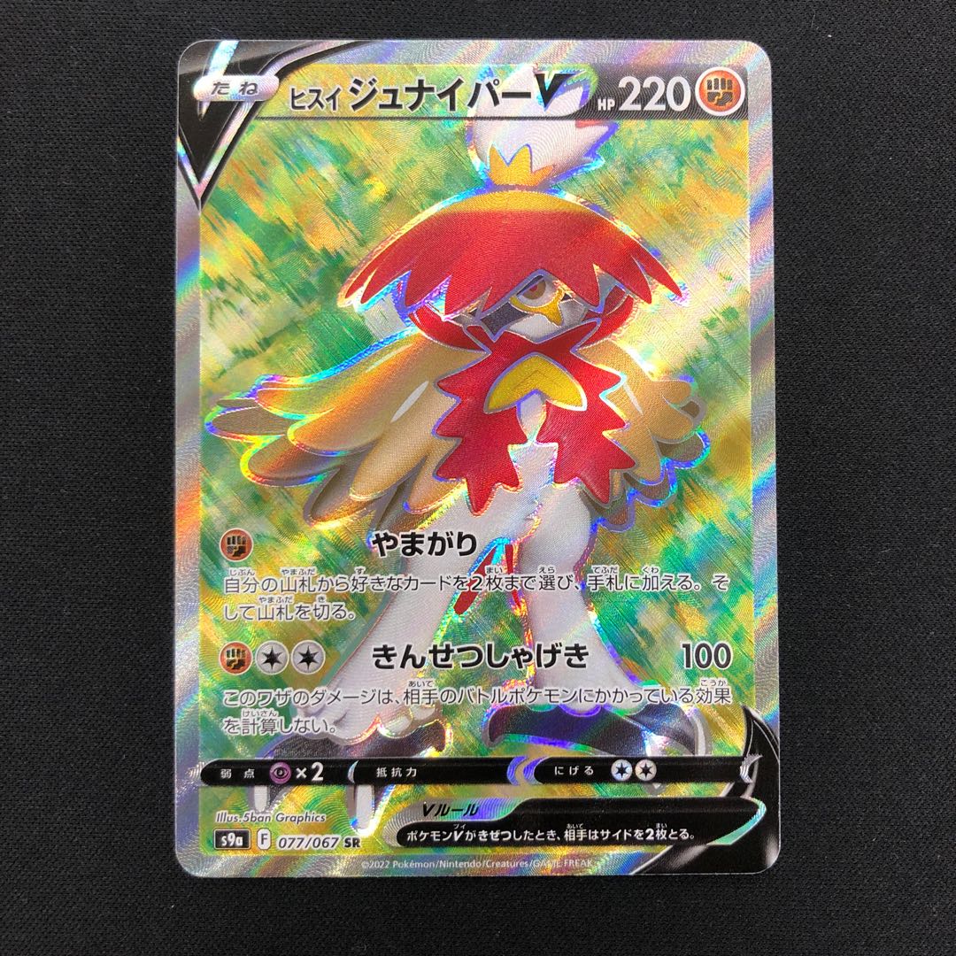 ヒスイジュナイパーV SR 077/067 1枚