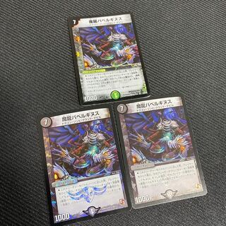 魔龍バベルギヌス3枚