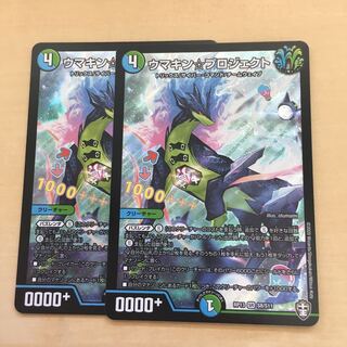 (即日発送16時まで)ウマキン☆プロジェクト２枚セット