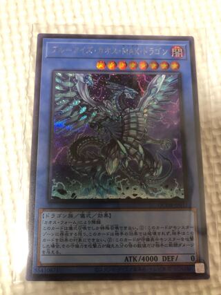 Blue-Eyes Chaos MAX Dragon Secret Rare QCDB-JP013