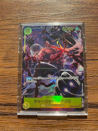 シャーロット・カタクリ SEC OP03-123