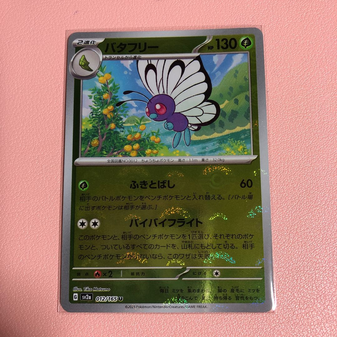 バタフリー(モンスターボール柄/ミラー仕様) U 012/165 1枚