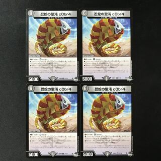 忍蛇の聖沌 c0br4 R 4枚