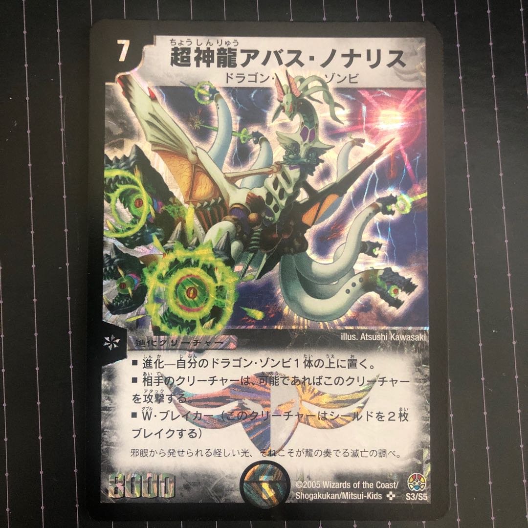 超神龍アバス・ノナリス