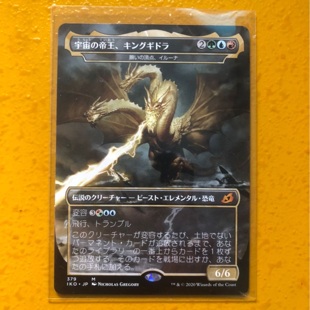 宇宙の帝王、キングギドラ　日本語版　拡張アート