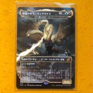 宇宙の帝王、キングギドラ　日本語版　拡張アート