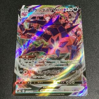 ムゲンダイナVMAX RRR 110/184