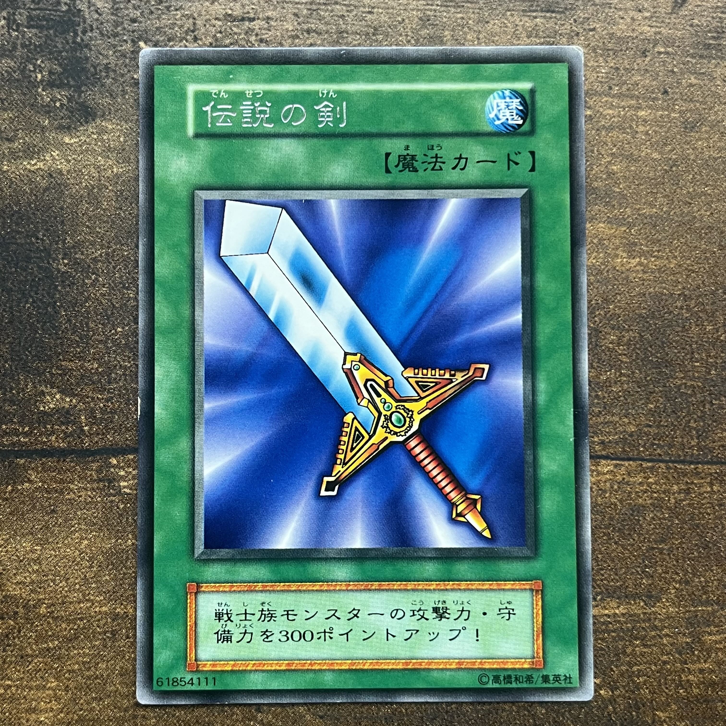 伝説の剣初期字レア遊戯王