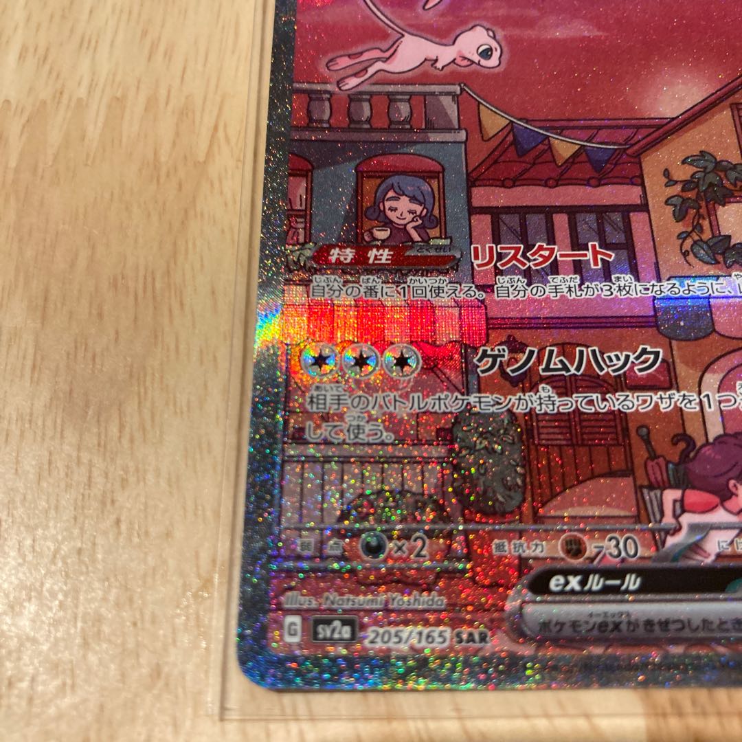 ミュウex SAR 205/165 1枚