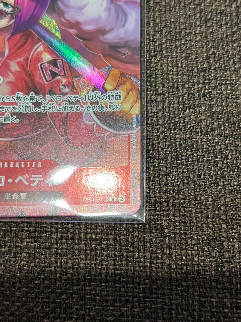 ベロ・ベティ(パラレル) P-R OP05-015