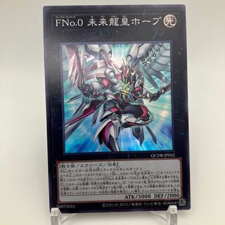 FNo.0 未来龍皇ホープ スーパーレア QCDB-JP042