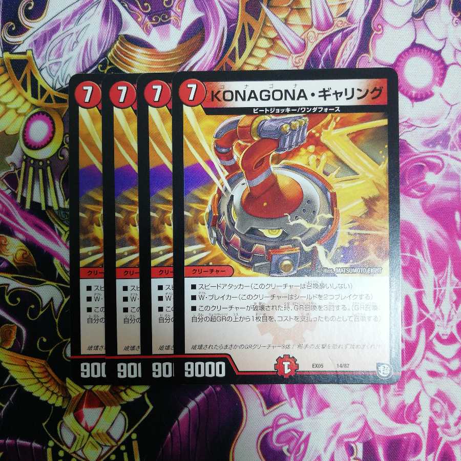 KONAGONAギャリング