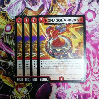 KONAGONAギャリング