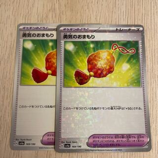 勇気のおまもり 169/190  ポケモンカード