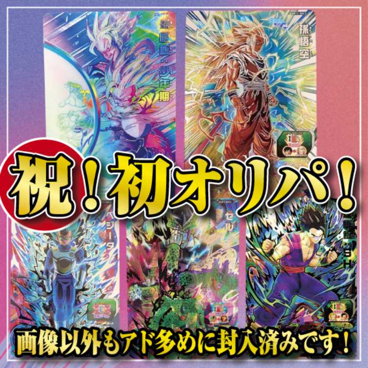 ☆即150口用☆ 祝!初オリパ記念!☆100円 オリパ ☆アド枠多め!☆ドラゴンボールヒーローズ オリパ☆ドラヒオリパ☆sdbhオリパ☆
