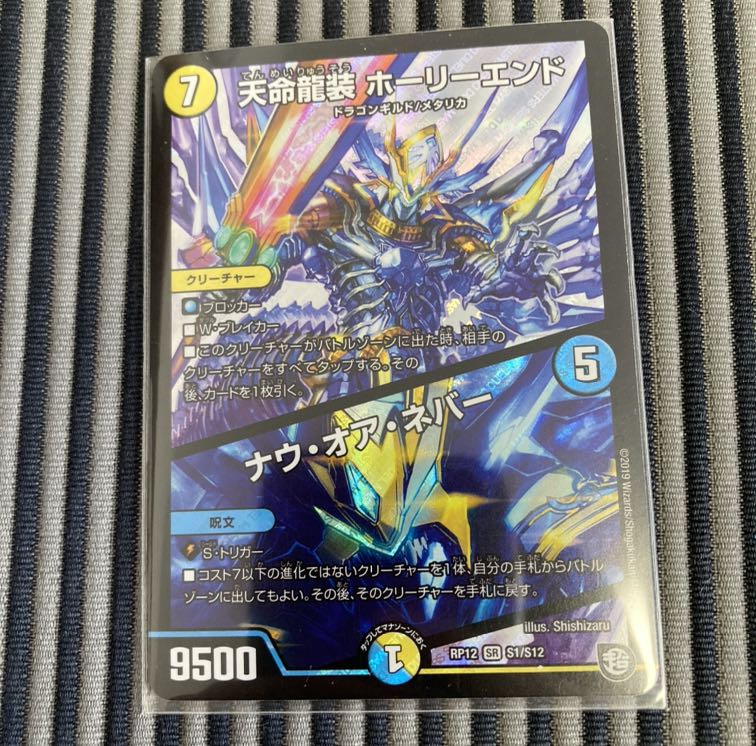 天命龍装 ホーリーエンド/ナウ・オア・ネバー SR
