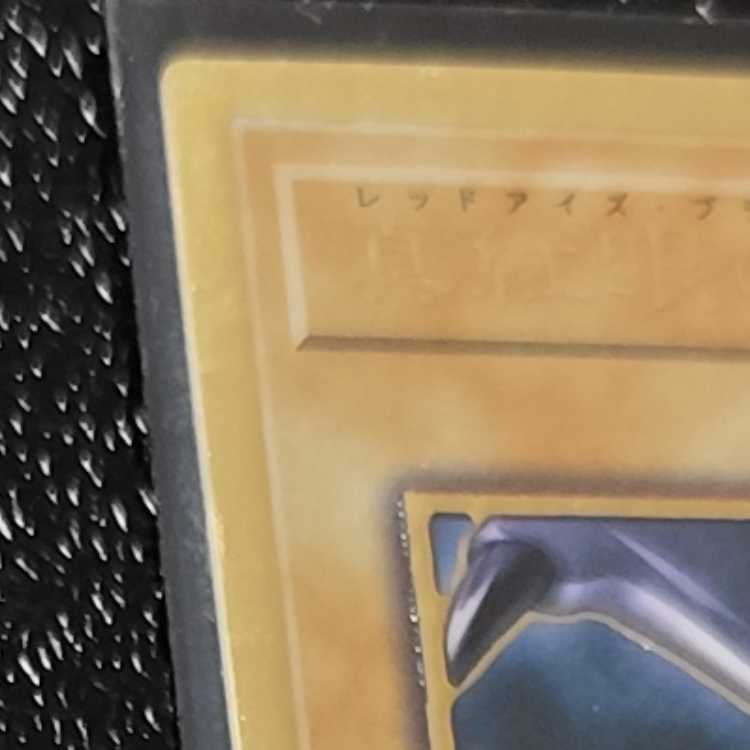 ブラック・マジシャン プレミアムゴールドレア JPS01　真紅眼の黒竜　プレゴル　セット 検索ワード（　レリーフ　アルティメット　）