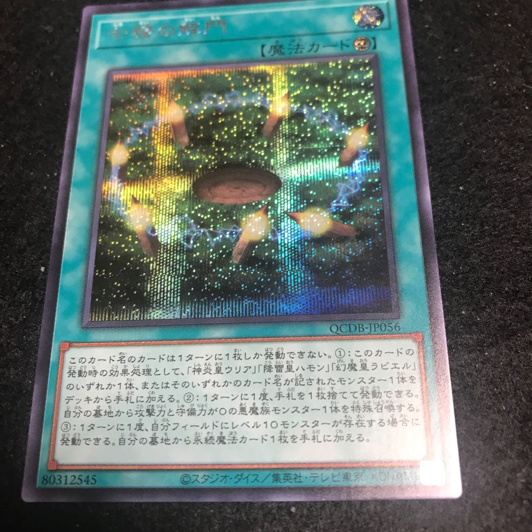 ☆ Opening of the Spirit Gates [Secret] {QCDB-JP056 One copy