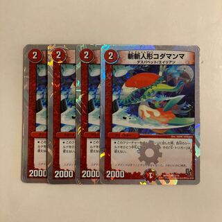 H41 斬斬人形コダマンマ C-foil 4枚セット デュエマ トレトレ