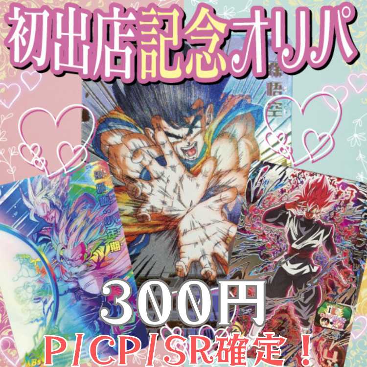 ■50p■無言購入用ページ■初出店記念!■初出店記念!■☆彡 SDBH ☆彡 ドラゴンボール オリパ ☆彡 ドラヒオリパ ☆彡ドラゴンボールヒーローズ ☆彡