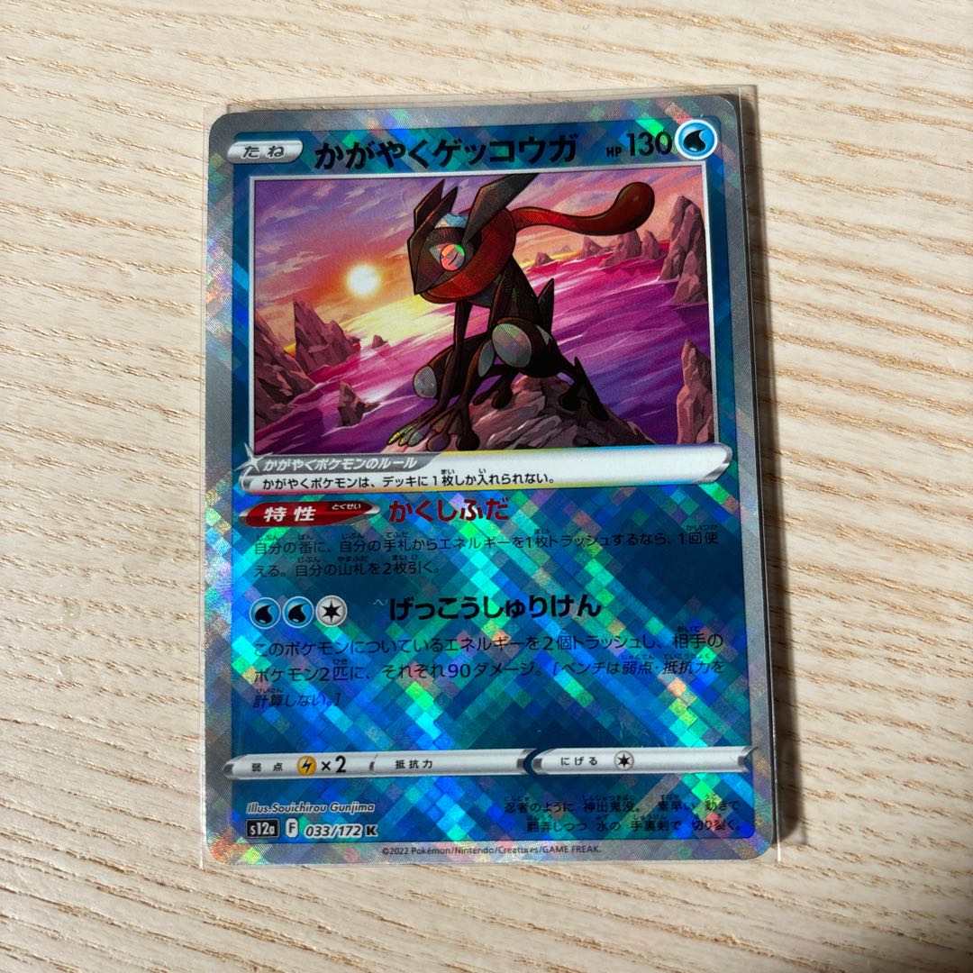 かがやくゲッコウガ K 033/172