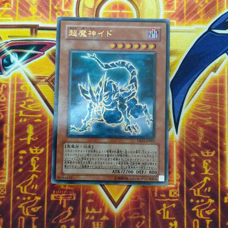 超魔神イド 1枚