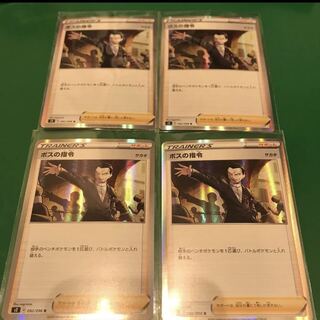 ボスの司令　4枚