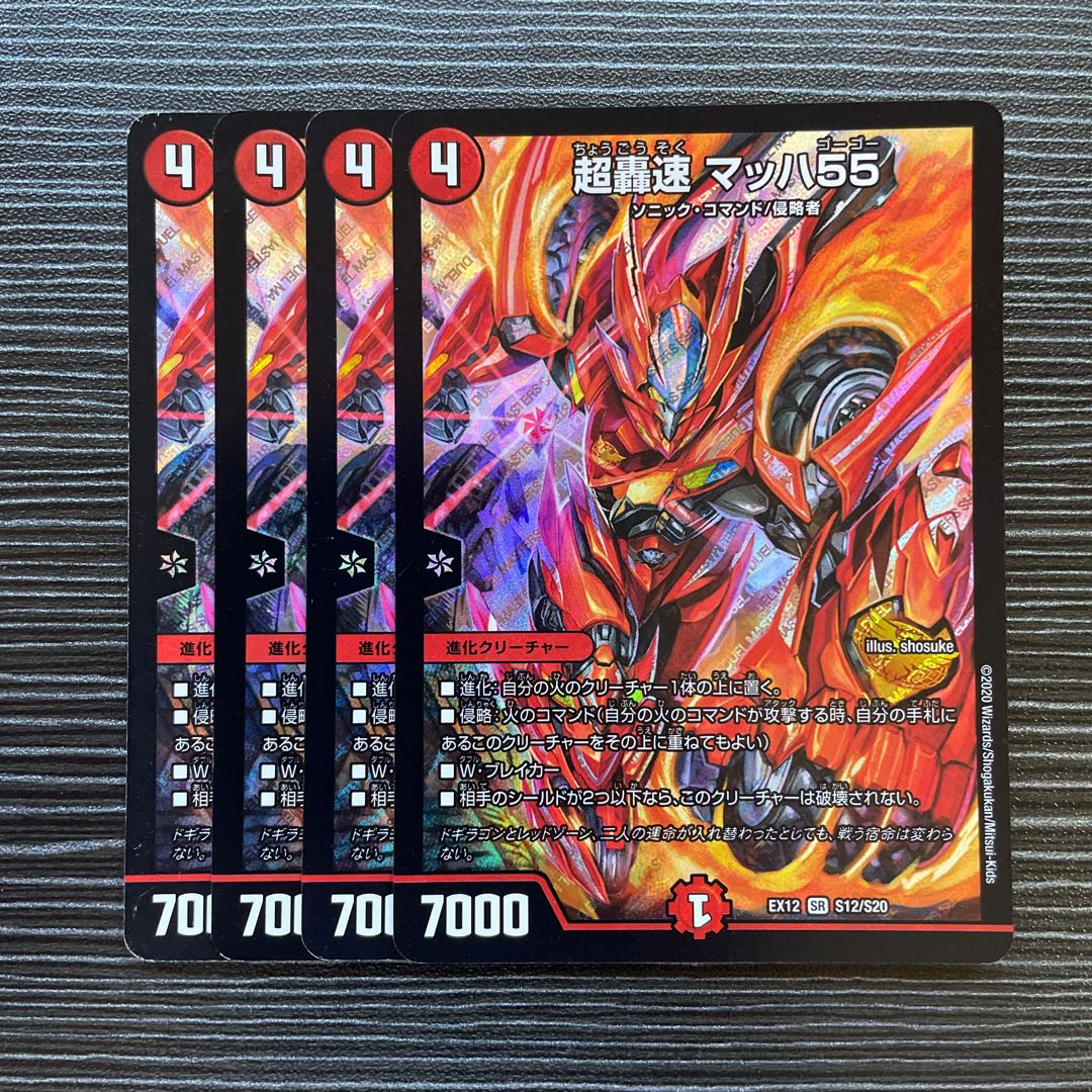 超轟速 マッハ55 SR S12/S20 1枚