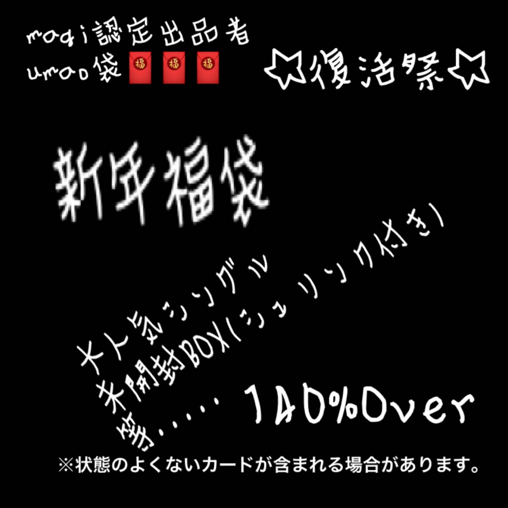 ［福袋］umao袋〜正月スペシャル(シングル＋未開封シュリンク付BOX) ポケカ　本日まで
