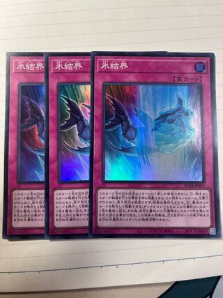 氷結界 スーパーレア JP072 3枚セット