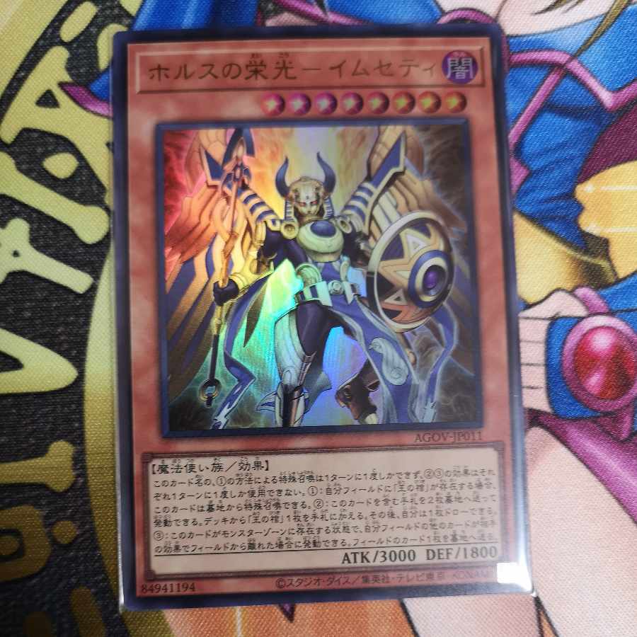ホルスの栄光-イムセティ ウルトラレア JP011