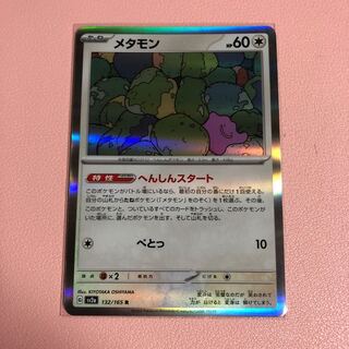 メタモン R 132/165