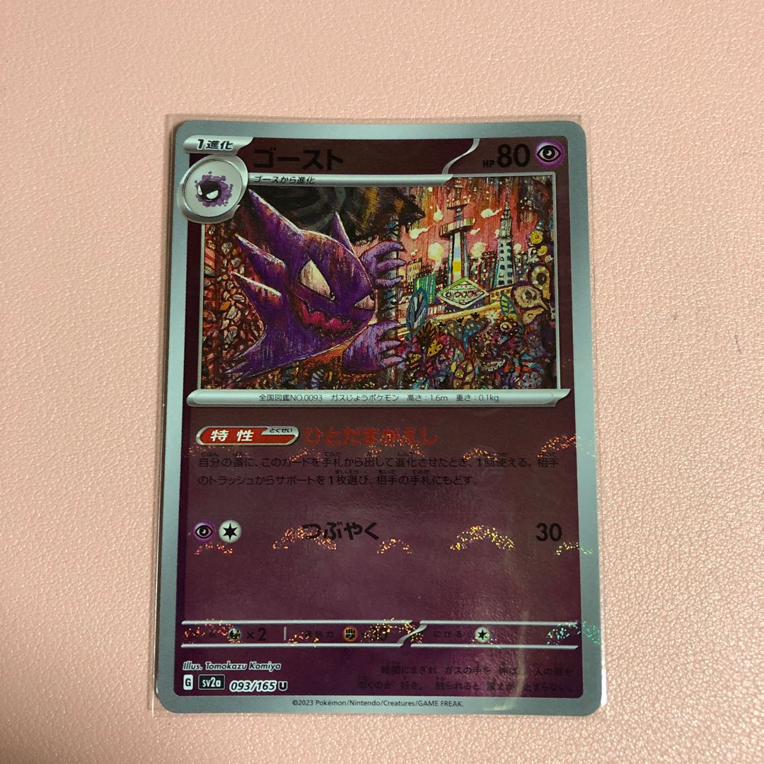 Haunter (Poke Ball pattern/mirror) U 093/165 1枚