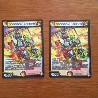 GOOOSOKU・ザボンバ2枚