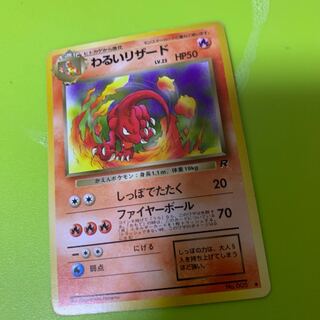 わるいリザード