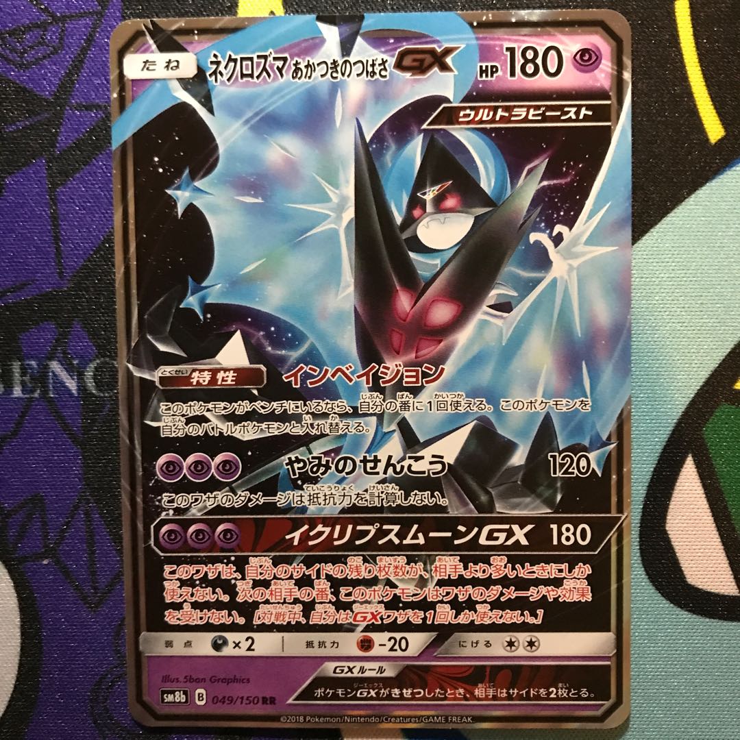 Necrozma Akatsuki no Tsubasa GX RR 049/150