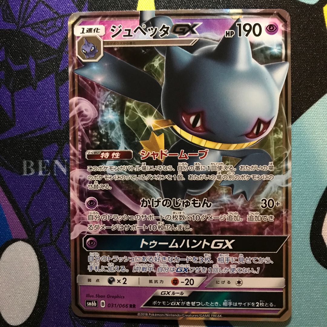 ジュペッタGX RR 031/066 1枚