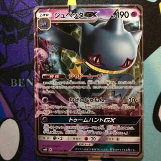 ジュペッタGX RR 031/066 1枚