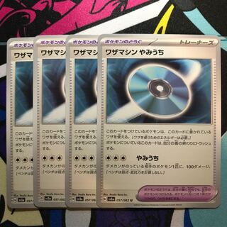 ワザマシン やみうち U 057/062