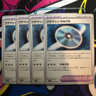 ワザマシン やみうち U 057/062