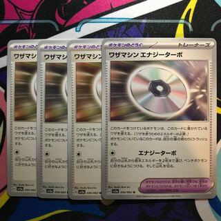 ワザマシン エナジーターボ U 056/062