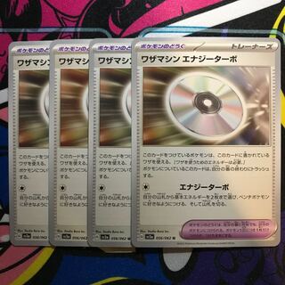 ワザマシン エナジーターボ U 056/062