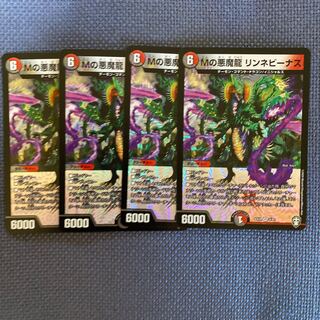 Mの悪魔龍 リンネビーナス　4枚