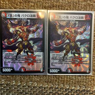 「貪」の鬼 バクロ法師　2枚セット