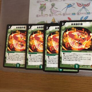 未来設計図　4枚