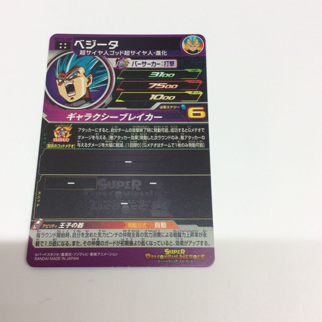 ベジータ UM10-050