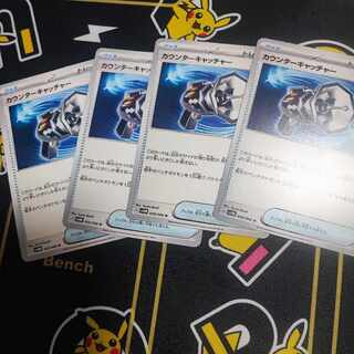 カウンターキャッチャー U 059/066