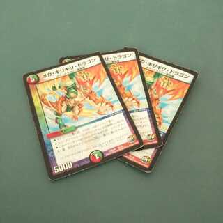 メガ・キリキリ・ドラゴン ３枚セット